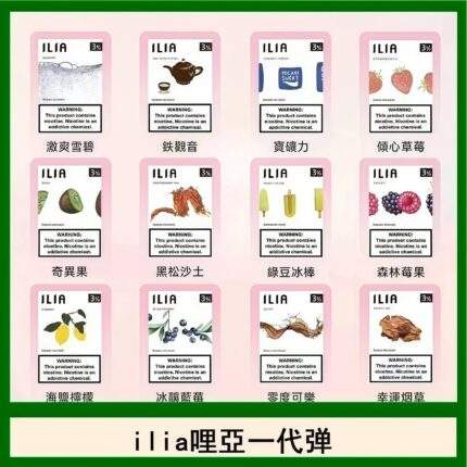 ilia哩亞煙彈_口味清單