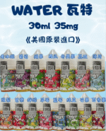 【小菸專用】WATER 瓦特小煙油|30ml/35mg|美國原裝進口|涼感水果 15種口味推薦:圖片 2
