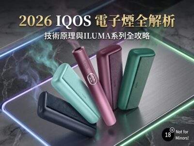 2026年 IQOS電子煙加熱原理與購買解析