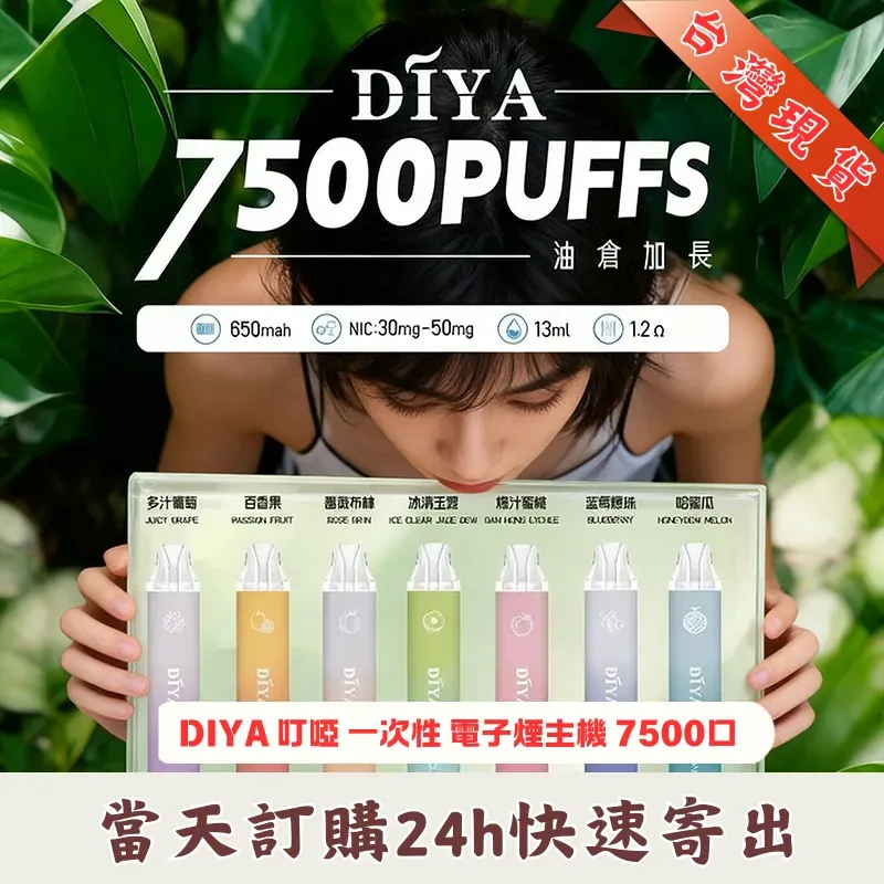 DIYA-叮啞-7500口_一次性電子煙 DIYA-叮啞-7500口_一次性電子煙
