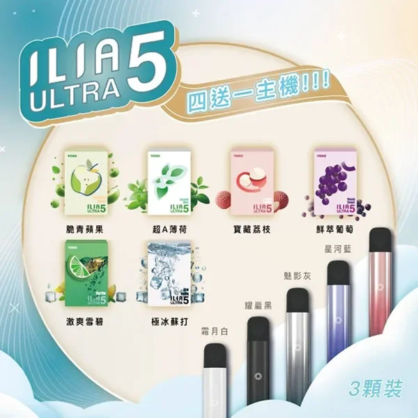 ILIA-ULTRA-5代煙彈口味推薦
