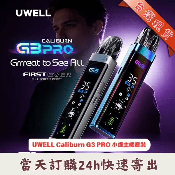 UWELL-Caliburn-G3-PRO-小煙主機套裝_台灣現貨 UWELL-Caliburn-G3-PRO-小煙主機套裝_台灣現貨