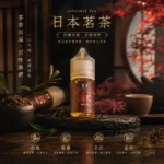 BLACK TEA 茗茶煙油 |日本原裝進口・4款茶韻・電子煙油推薦